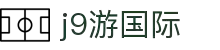 J9国际(九游会)·FIBA全球战略合作伙伴