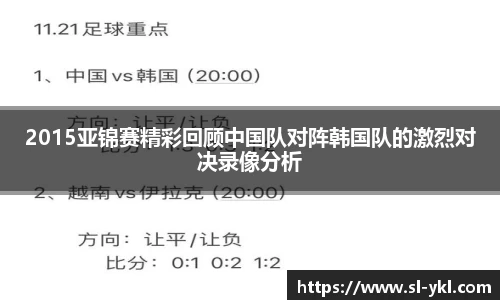 2015亚锦赛精彩回顾中国队对阵韩国队的激烈对决录像分析