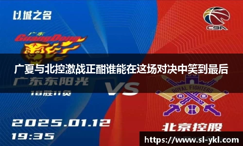 广夏与北控激战正酣谁能在这场对决中笑到最后