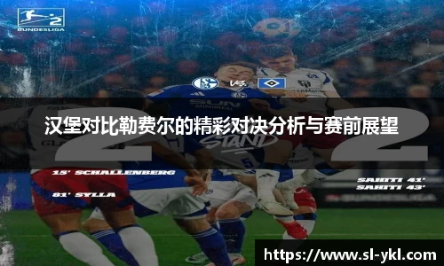 汉堡对比勒费尔的精彩对决分析与赛前展望