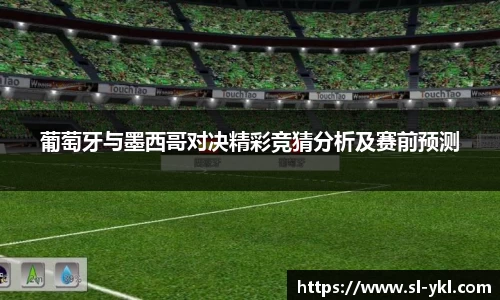 葡萄牙与墨西哥对决精彩竞猜分析及赛前预测
