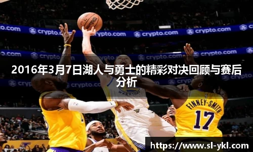 2016年3月7日湖人与勇士的精彩对决回顾与赛后分析