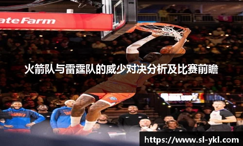 火箭队与雷霆队的威少对决分析及比赛前瞻