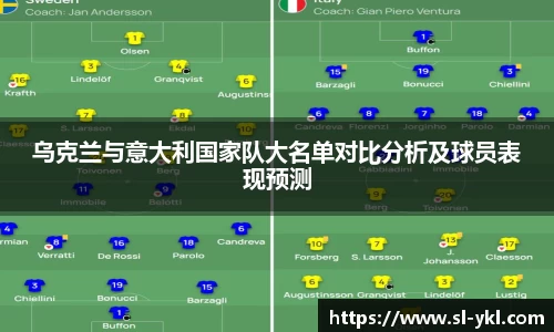 乌克兰与意大利国家队大名单对比分析及球员表现预测