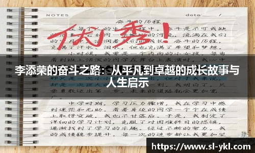李添荣的奋斗之路：从平凡到卓越的成长故事与人生启示