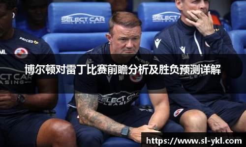 博尔顿对雷丁比赛前瞻分析及胜负预测详解