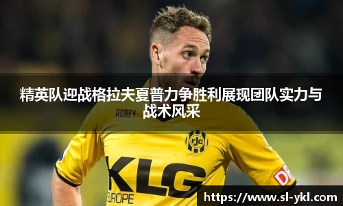 精英队迎战格拉夫夏普力争胜利展现团队实力与战术风采