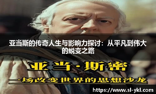亚当斯的传奇人生与影响力探讨：从平凡到伟大的蜕变之路