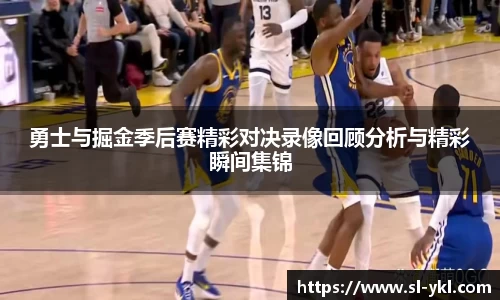 勇士与掘金季后赛精彩对决录像回顾分析与精彩瞬间集锦