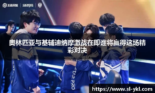 奥林匹亚与基辅迪纳摩激战在即谁将赢得这场精彩对决