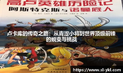 卢卡库的传奇之路：从青涩小将到世界顶级前锋的蜕变与挑战