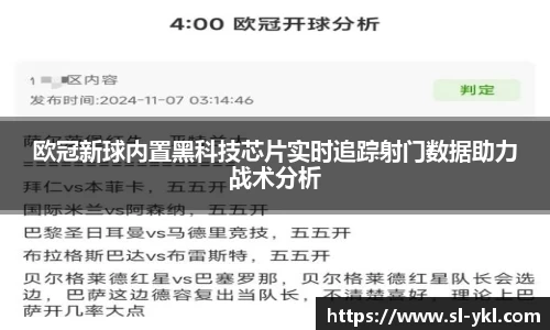 欧冠新球内置黑科技芯片实时追踪射门数据助力战术分析