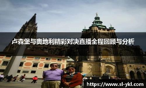 卢森堡与奥地利精彩对决直播全程回顾与分析