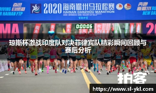 琼斯杯激战印度队对决菲律宾队精彩瞬间回顾与赛后分析