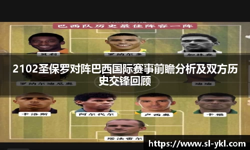 2102圣保罗对阵巴西国际赛事前瞻分析及双方历史交锋回顾