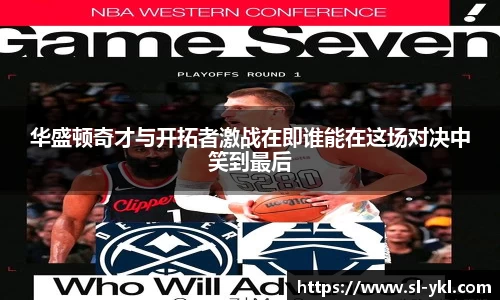 华盛顿奇才与开拓者激战在即谁能在这场对决中笑到最后